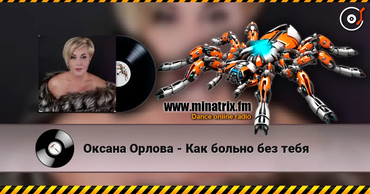 Оксана Орлова - Как больно без тебя слушать онлайн в высоком качестве | Minatrix.FM