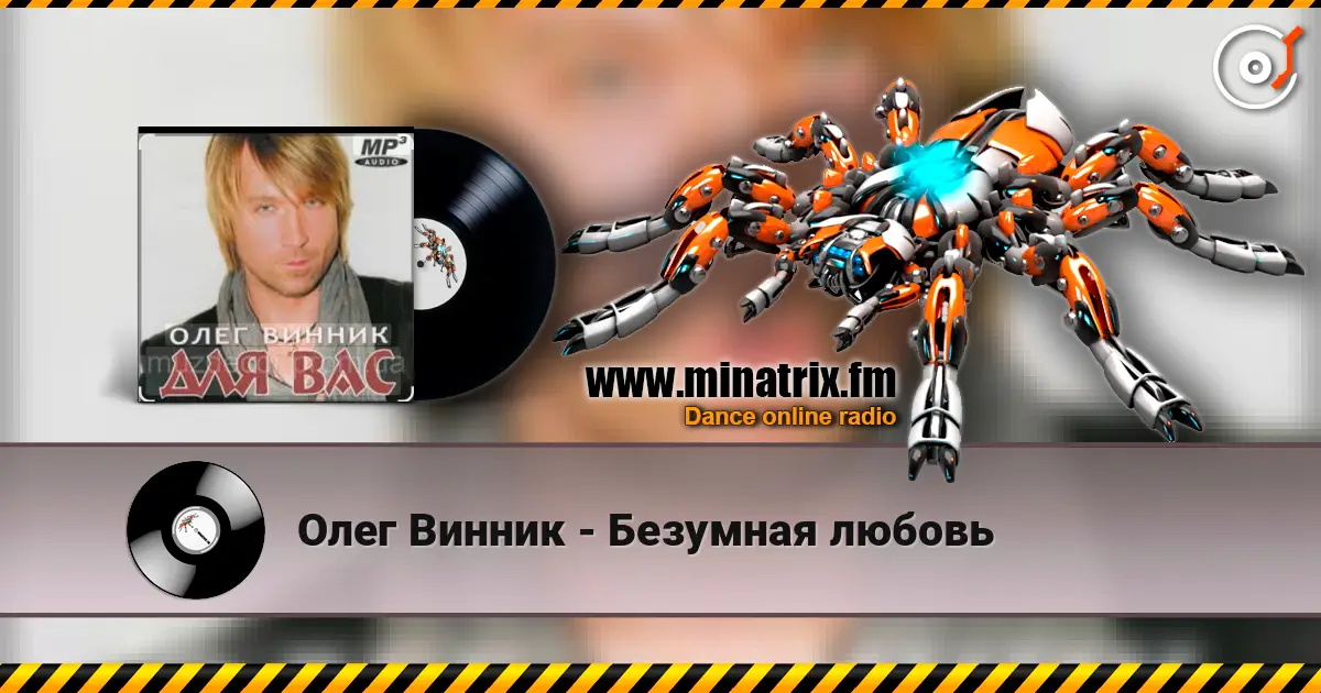 Олег Винник - Безумная любовь слушать онлайн в высоком качестве | Minatrix.FM