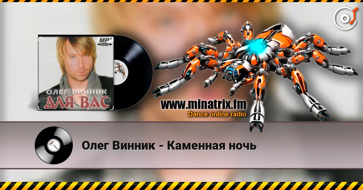 Олег Винник - Каменная ночь слушать онлайн в высоком качестве | Minatrix.FM