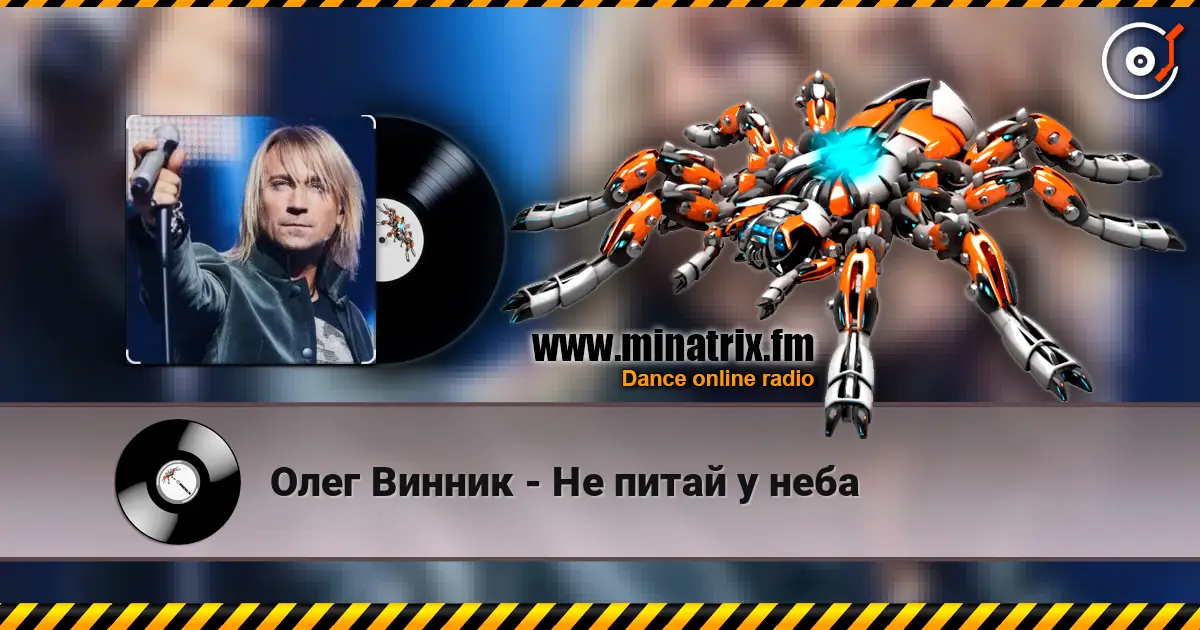 Олег Винник - Не питай у неба слушать онлайн в высоком качестве | Minatrix.FM