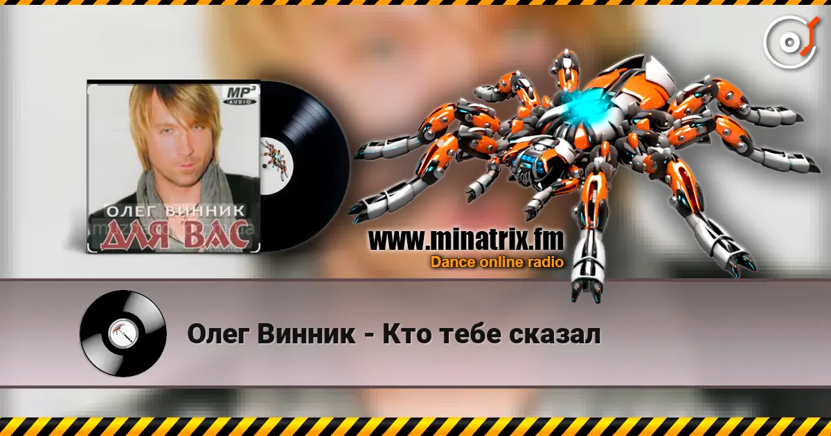 Олег Винник - Кто тебе сказал слушать онлайн в высоком качестве | Minatrix.FM