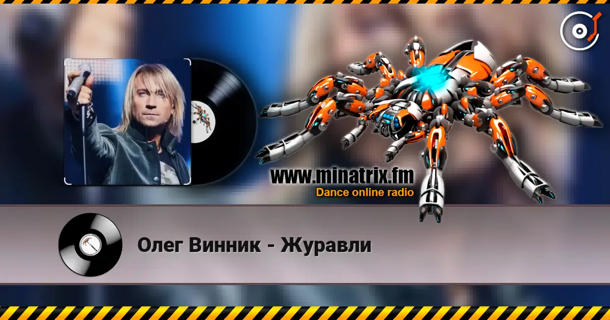 Олег Винник - Журавли слушать онлайн в высоком качестве | Minatrix.FM