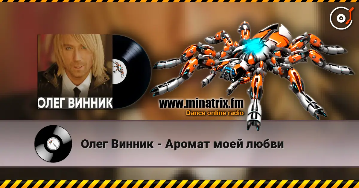 Олег Винник - Аромат моей любви слушать онлайн в высоком качестве | Minatrix.FM