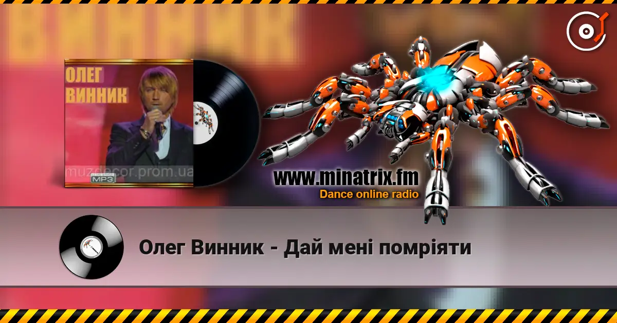 Олег Винник - Дай мені помріяти слушать онлайн в высоком качестве | Minatrix.FM