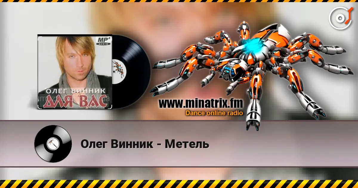 Олег Винник - Метель слушать онлайн в высоком качестве | Minatrix.FM