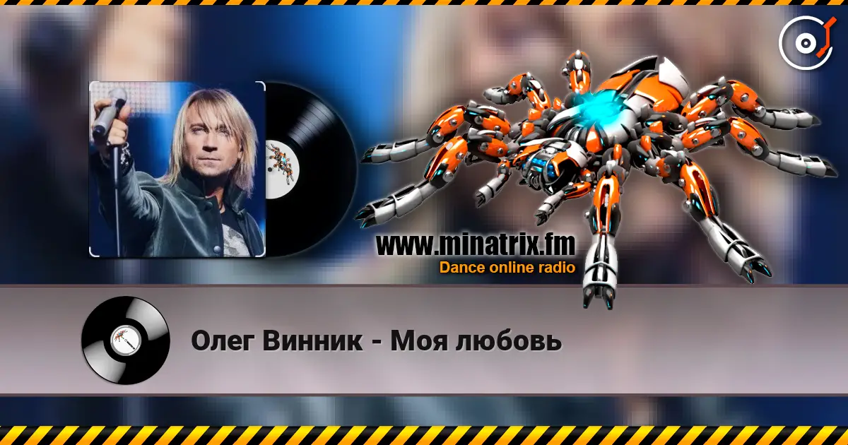 Олег Винник - Моя любовь слушать онлайн в высоком качестве | Minatrix.FM