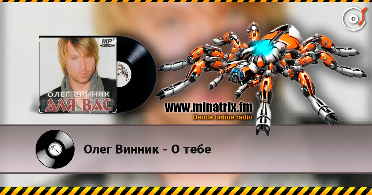 Олег Винник - О тебе слушать онлайн в высоком качестве | Minatrix.FM