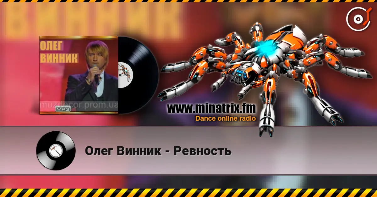Олег Винник - Ревность слушать онлайн в высоком качестве | Minatrix.FM