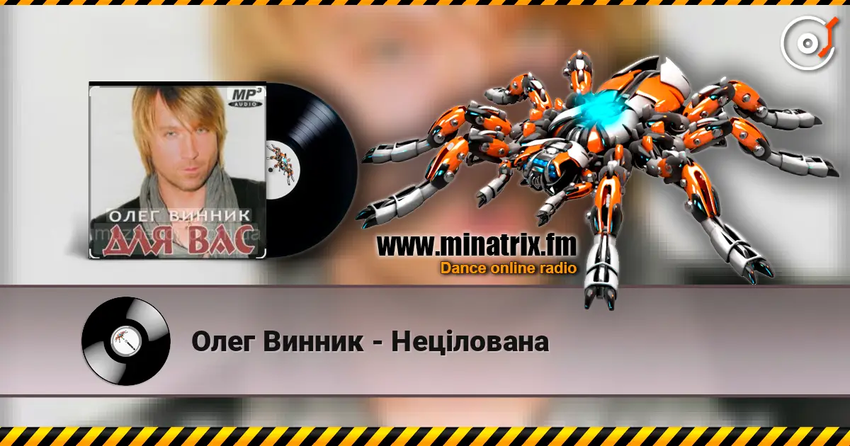 Олег Винник - Нецілована слушать онлайн в высоком качестве | Minatrix.FM