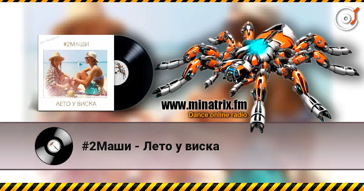 #2Маши - Лето у виска escuchar en línea en alta calidad | Minatrix.FM