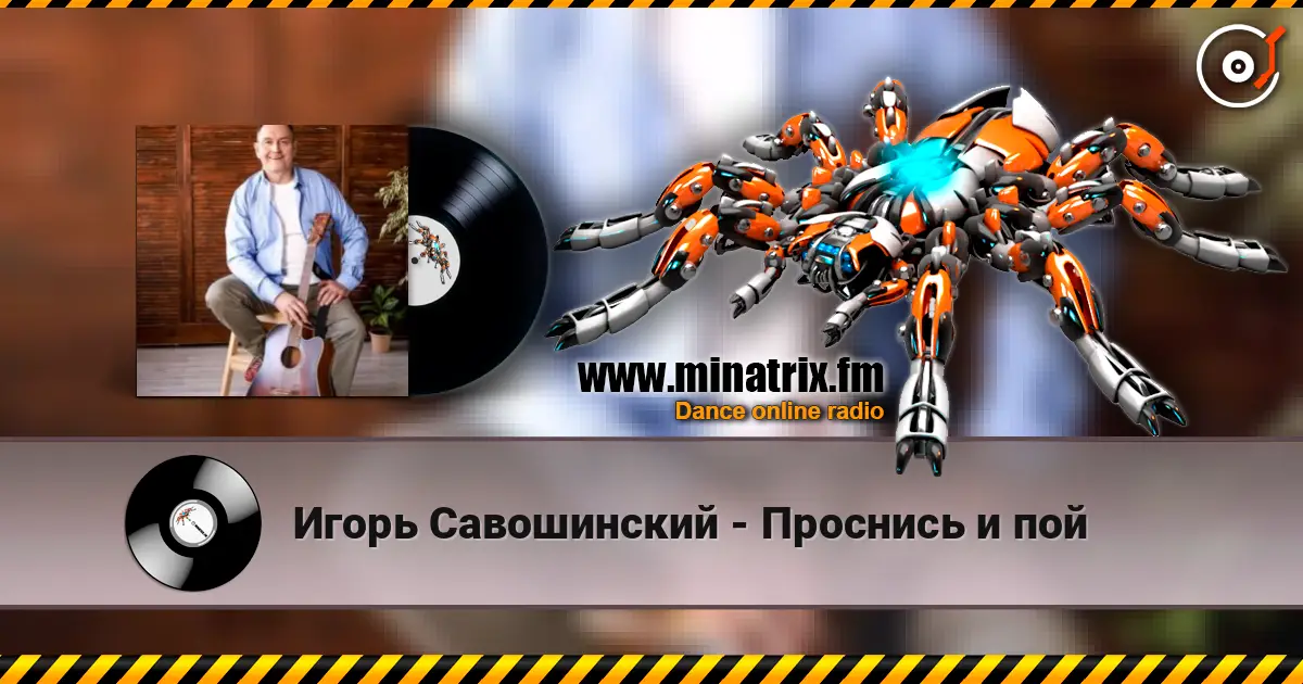 Игорь Савошинский - Проснись и пой слушать онлайн в высоком качестве | Minatrix.FM
