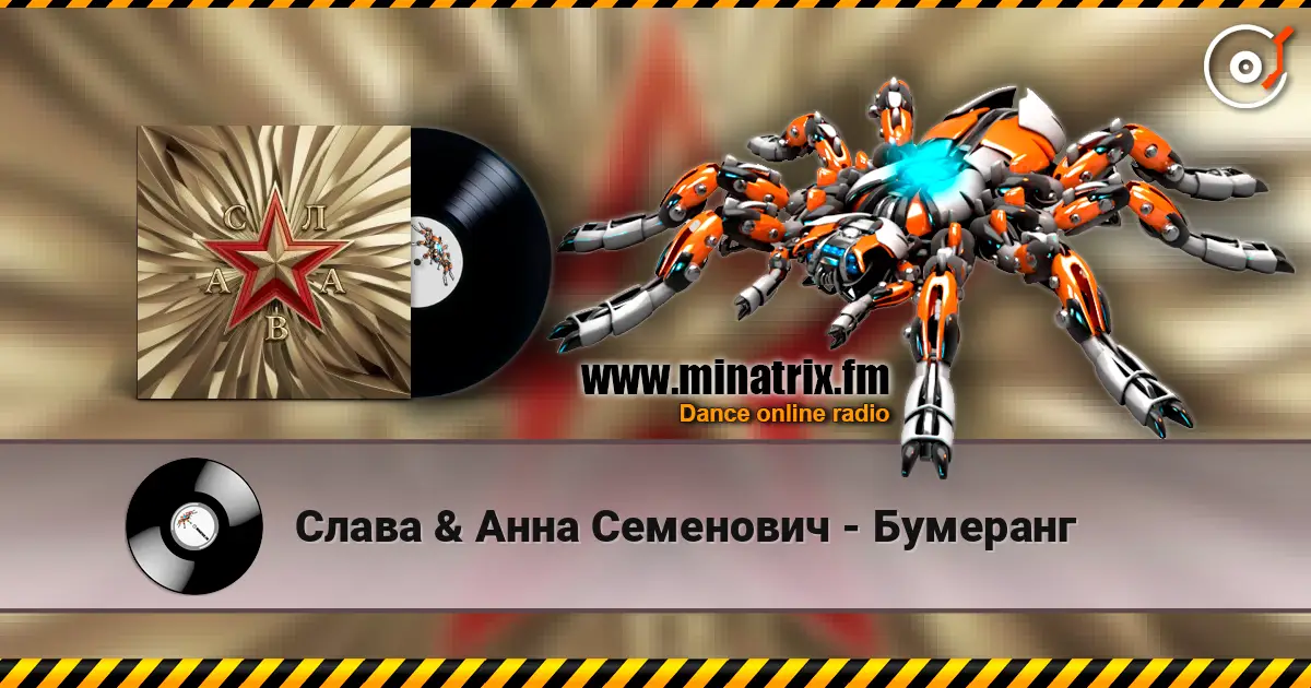 Слава & Анна Семенович - Бумеранг escuchar en línea en alta calidad | Minatrix.FM
