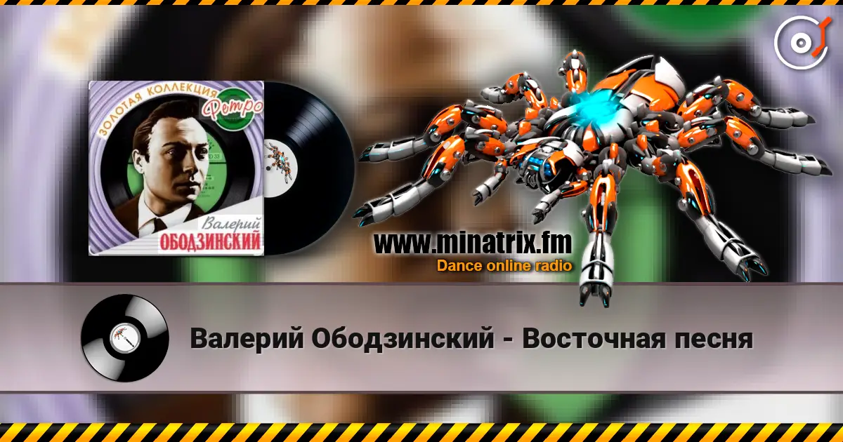 Валерий Ободзинский - Восточная песня слушать онлайн в высоком качестве | Minatrix.FM