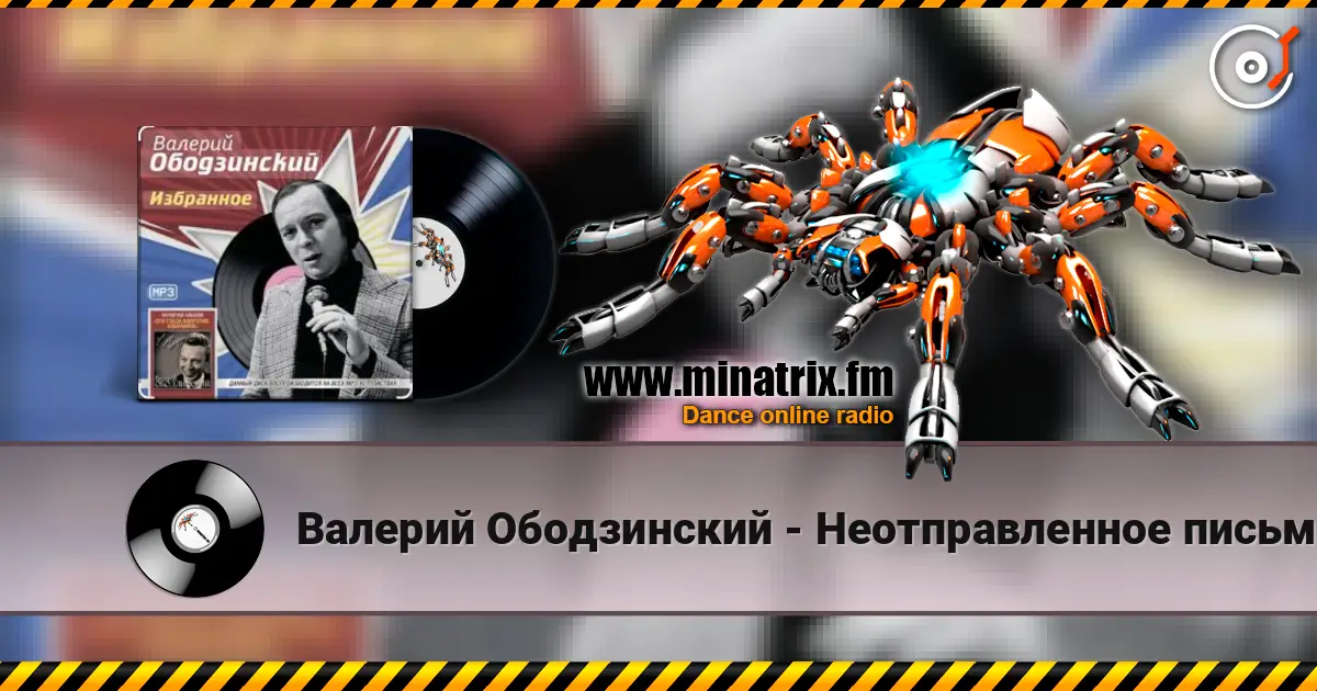 Валерий Ободзинский - Неотправленное письмо слушать онлайн в высоком качестве | Minatrix.FM