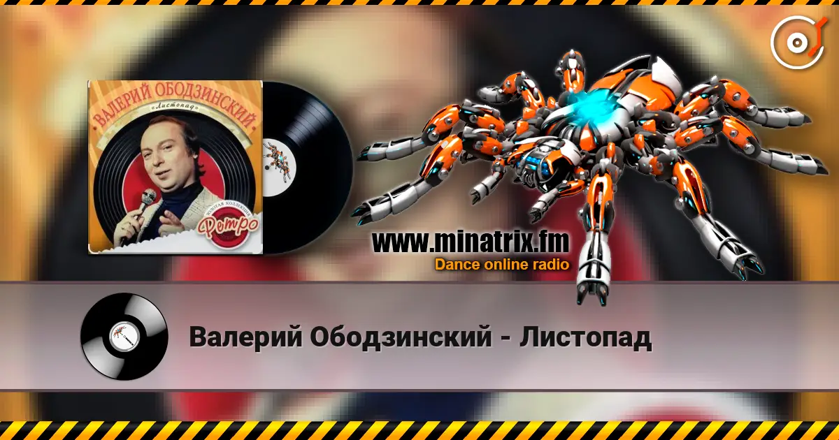 Валерий Ободзинский - Листопад слушать онлайн в высоком качестве | Minatrix.FM