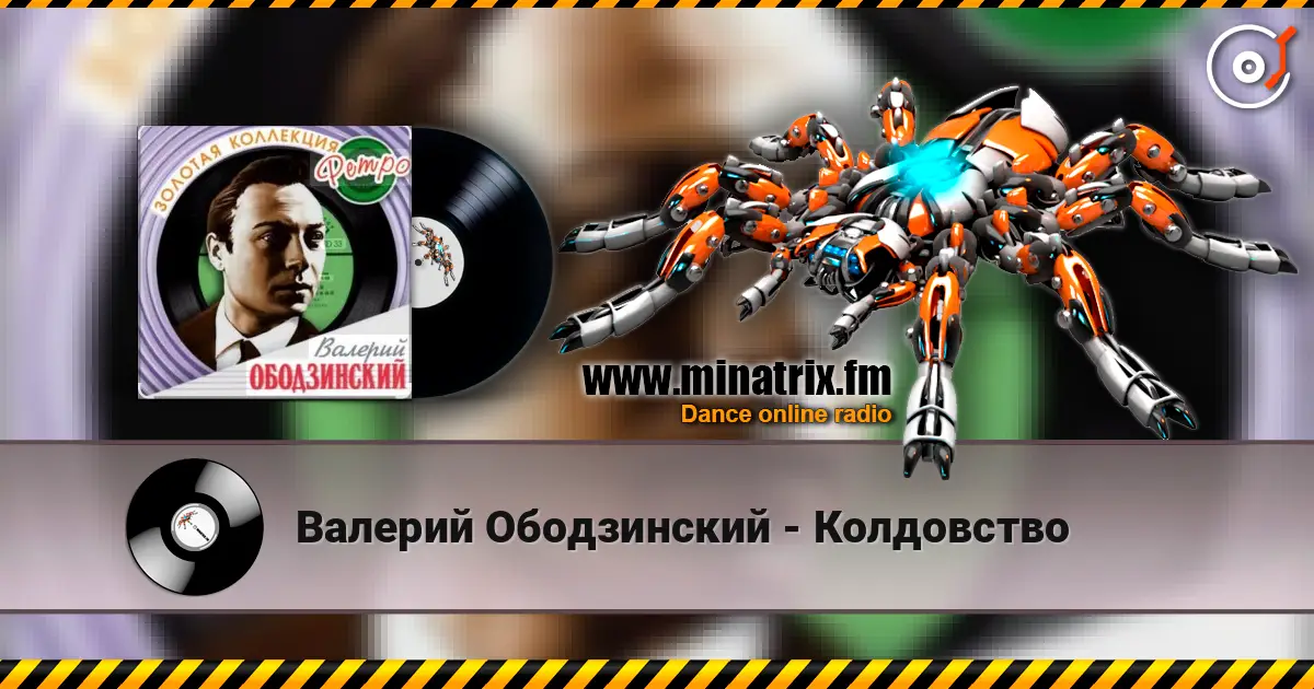 Валерий Ободзинский - Колдовство слушать онлайн в высоком качестве | Minatrix.FM