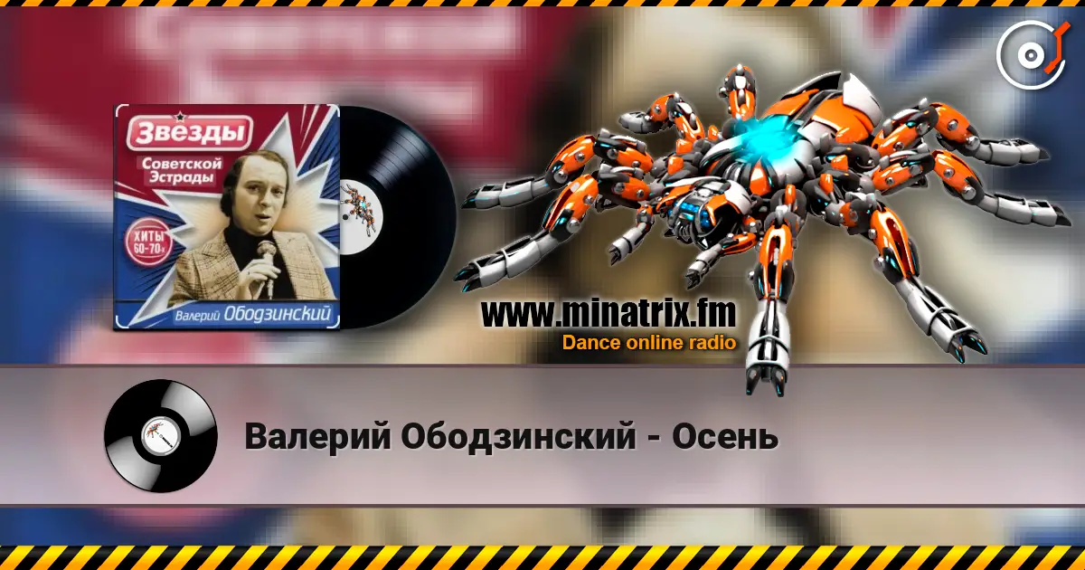 Валерий Ободзинский - Осень слушать онлайн в высоком качестве | Minatrix.FM