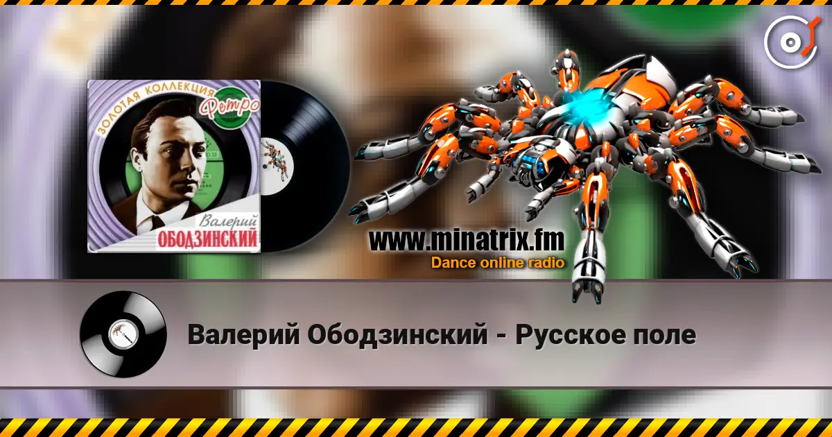Валерий Ободзинский - Русское поле слушать онлайн в высоком качестве | Minatrix.FM