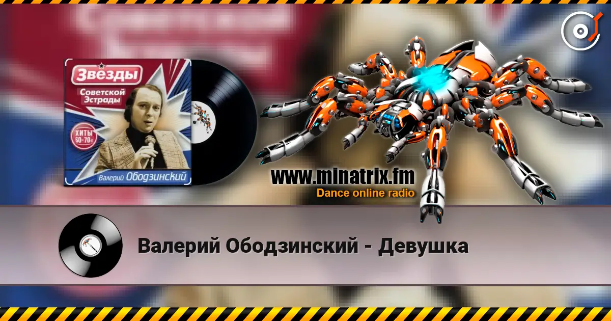 Валерий Ободзинский - Девушка слушать онлайн в высоком качестве | Minatrix.FM