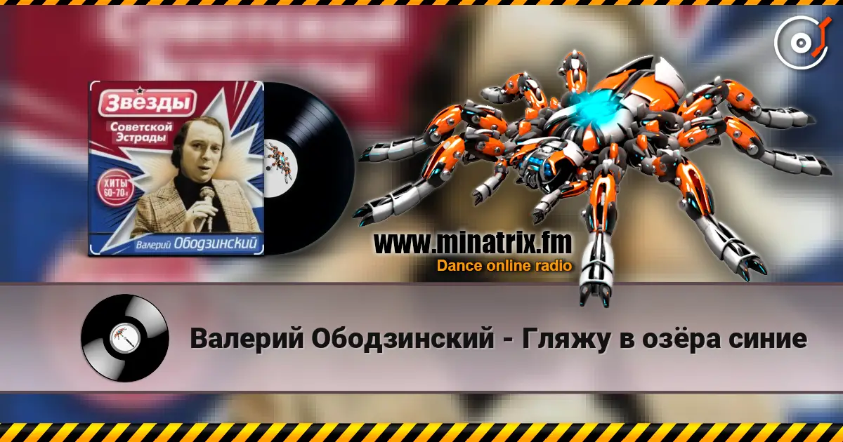 Валерий Ободзинский - Гляжу в озёра синие слушать онлайн в высоком качестве | Minatrix.FM