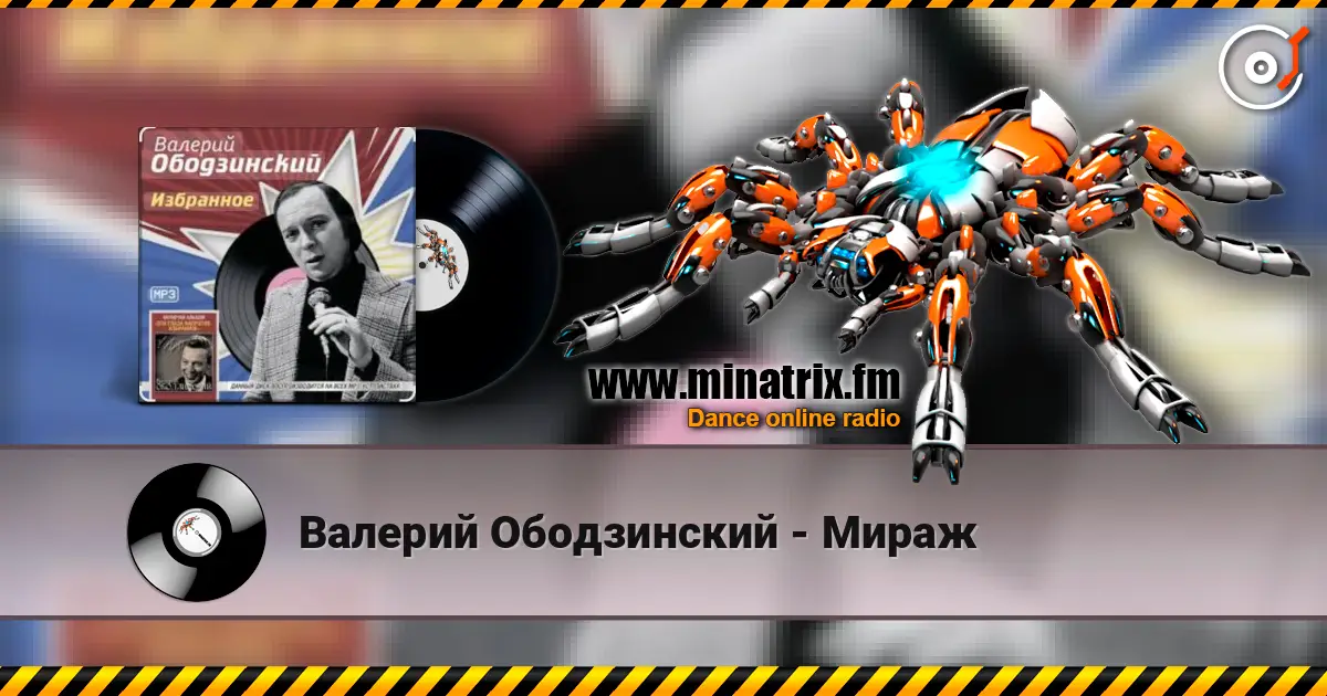 Валерий Ободзинский - Мираж слушать онлайн в высоком качестве | Minatrix.FM