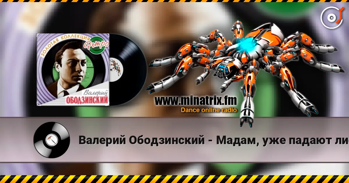 Валерий Ободзинский - Мадам, уже падают листья слушать онлайн в высоком качестве | Minatrix.FM