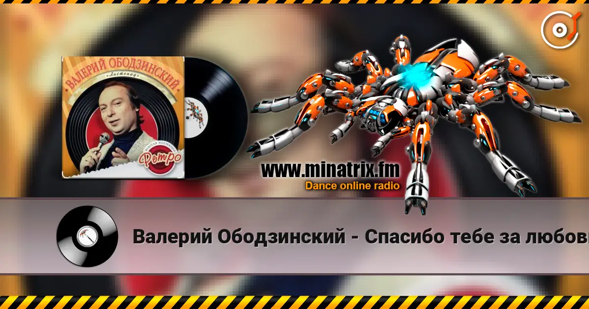 Валерий Ободзинский - Спасибо тебе за любовь слушать онлайн в высоком качестве | Minatrix.FM