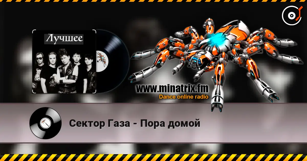 Сектор Газа - Пора домой écouter en ligne en haute qualité | Minatrix.FM