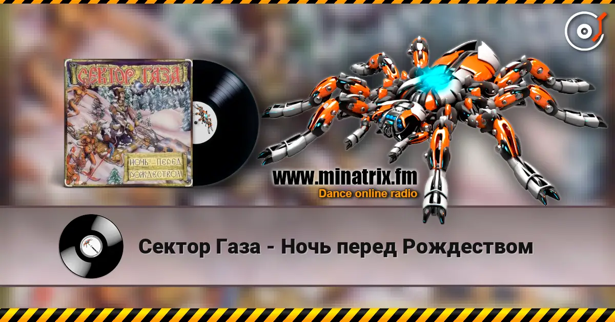 Сектор Газа - Ночь перед Рождеством écouter en ligne en haute qualité | Minatrix.FM