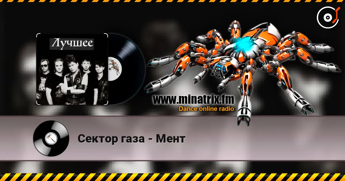 Сектор газа - Мент écouter en ligne en haute qualité | Minatrix.FM