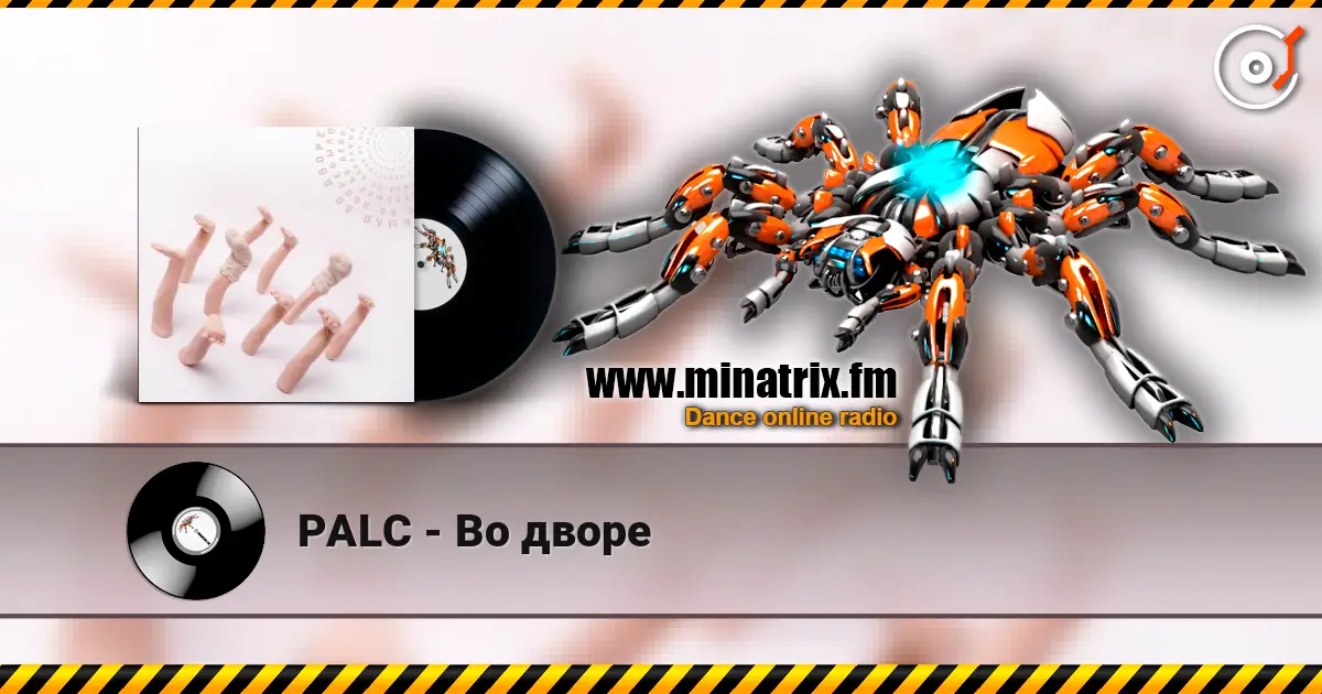 PALC - Во дворе слушать онлайн в высоком качестве | Minatrix.FM