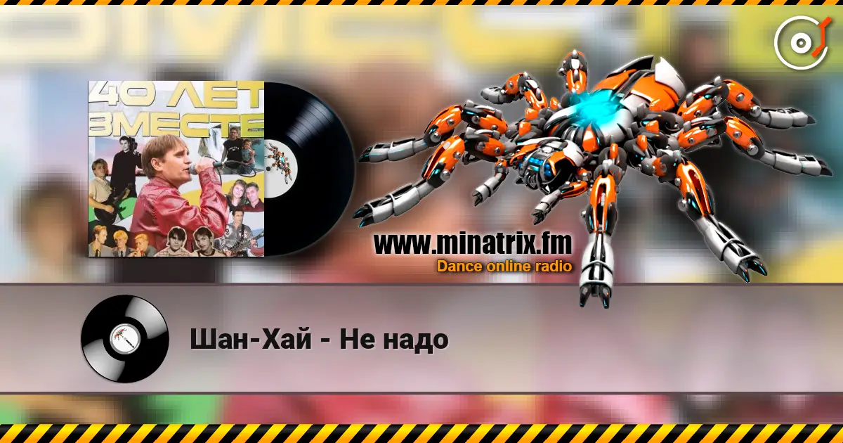 Шан-Хай - Не надо escuchar en línea en alta calidad | Minatrix.FM