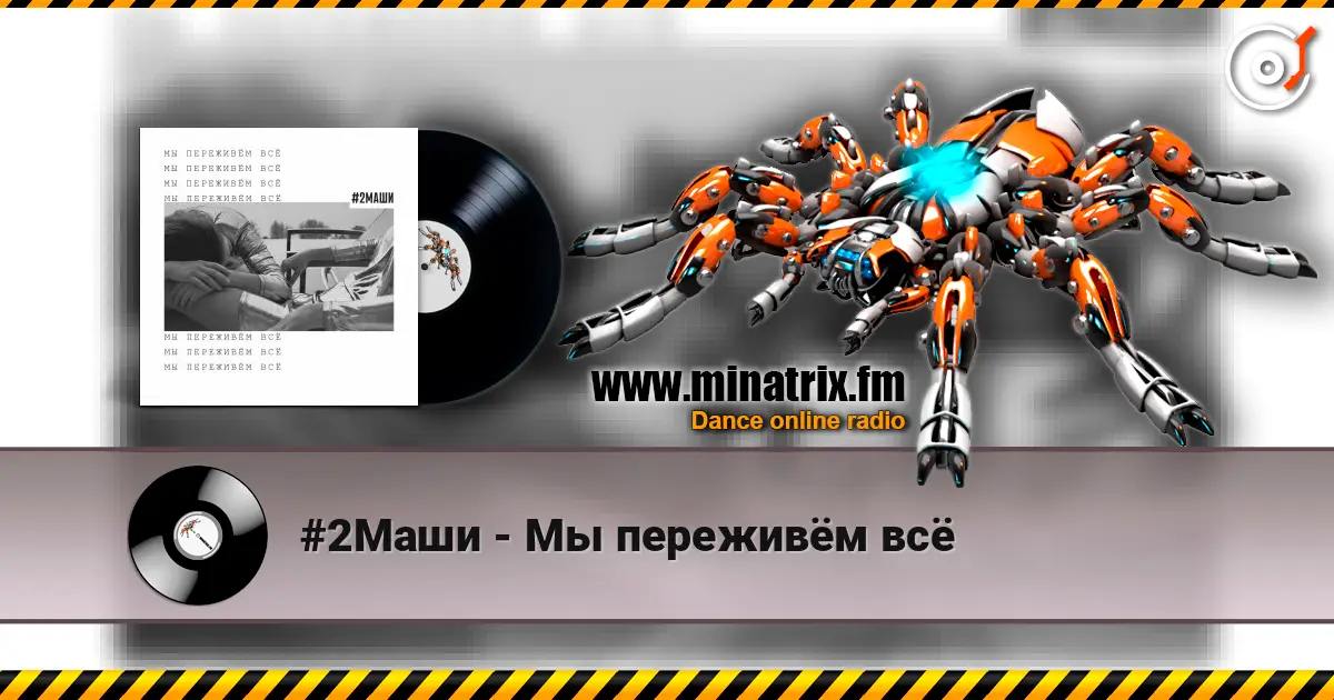 #2Маши - Мы переживём всё 在线收听高音质 | Minatrix.FM
