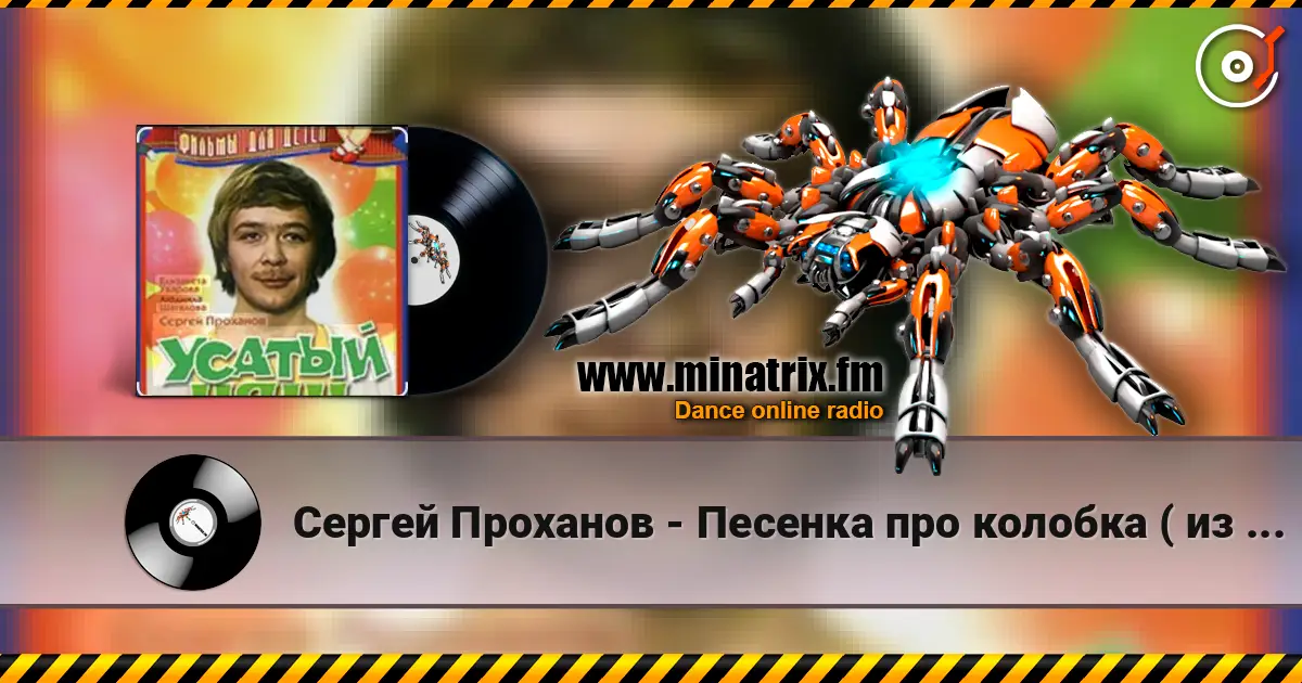 Сергей Проханов - Песенка про колобка ( из х/ф Усатый нянь) слушать онлайн в высоком качестве | Minatrix.FM