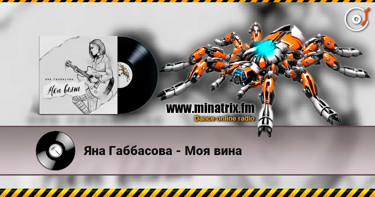 Яна Габбасова - Моя вина слушать онлайн в высоком качестве | Minatrix.FM
