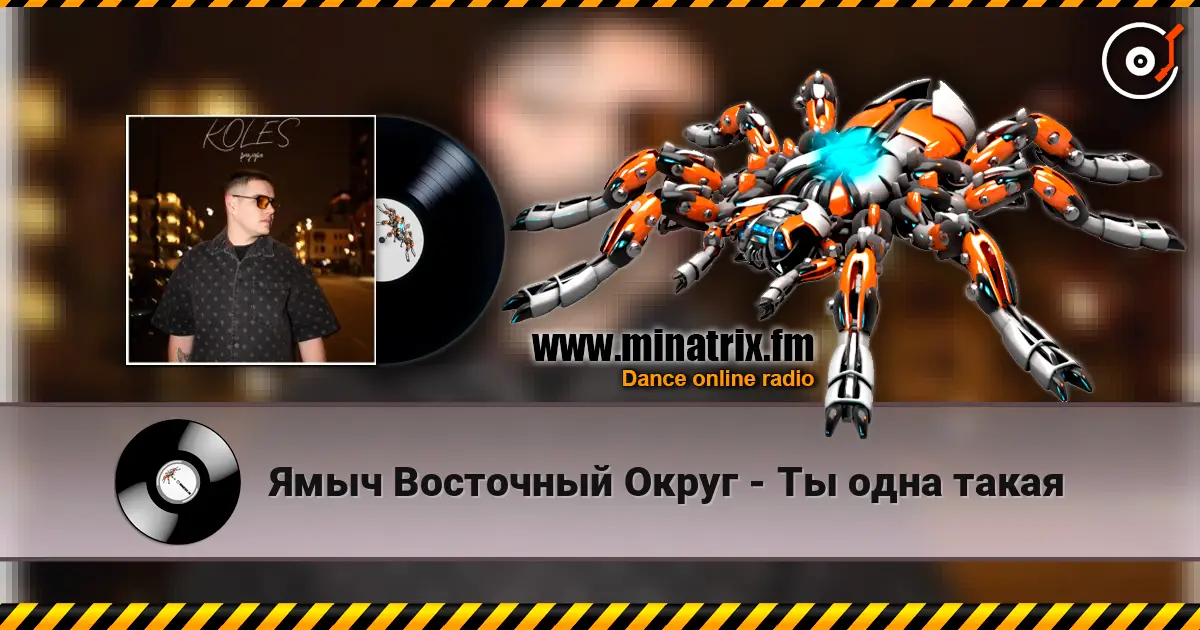 Ямыч Восточный Округ - Ты одна такая слушать онлайн в высоком качестве | Minatrix.FM