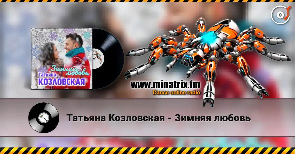 Татьяна Козловская - Зимняя любовь слушать онлайн в высоком качестве | Minatrix.FM