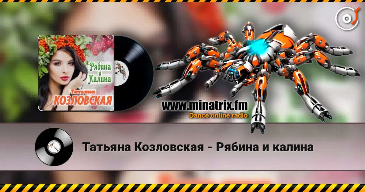 Татьяна Козловская - Рябина и калина слушать онлайн в высоком качестве | Minatrix.FM