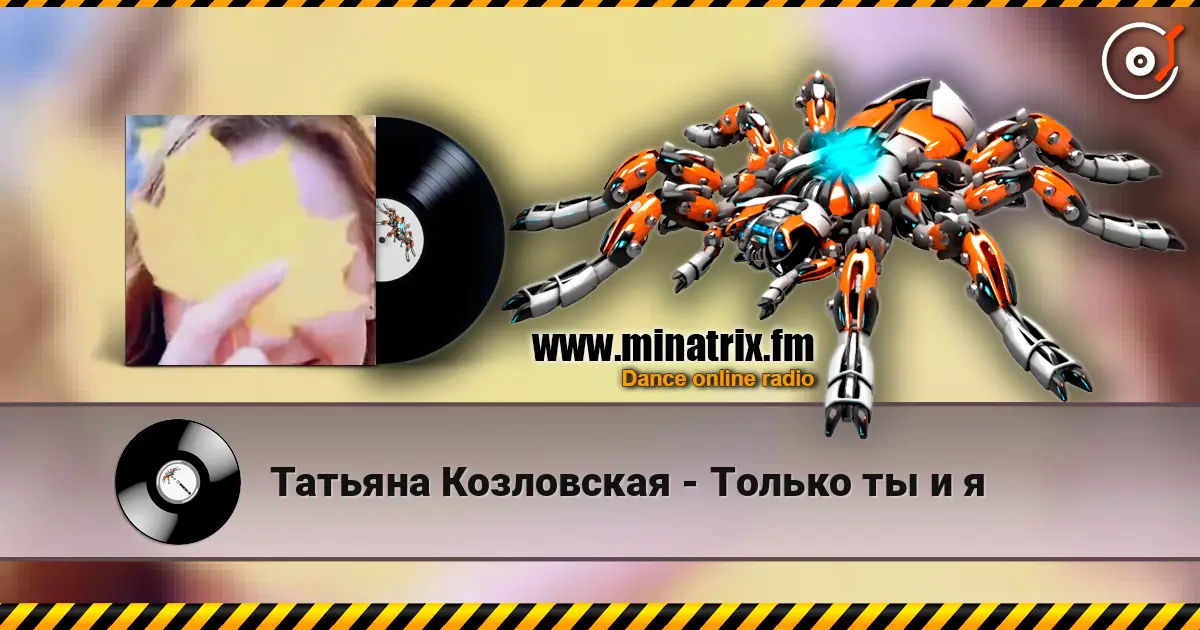 Татьяна Козловская - Только ты и я слушать онлайн в высоком качестве | Minatrix.FM