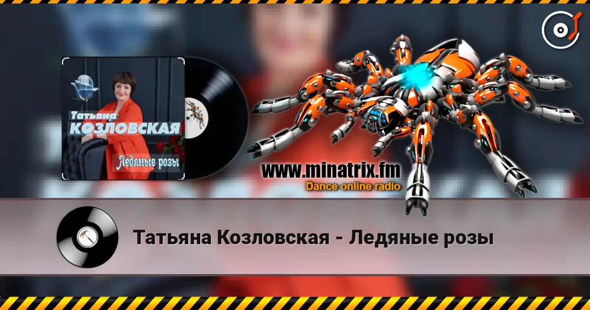 Татьяна Козловская - Ледяные розы слушать онлайн в высоком качестве | Minatrix.FM