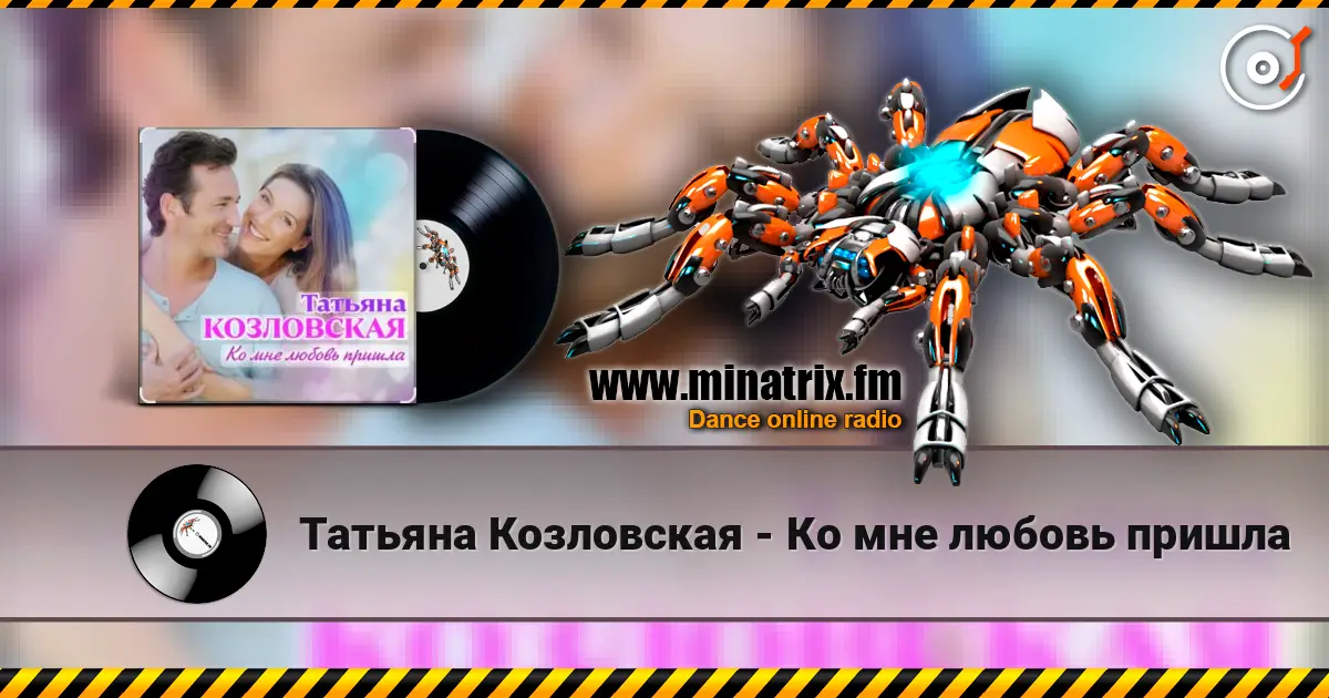Татьяна Козловская - Ко мне любовь пришла слушать онлайн в высоком качестве | Minatrix.FM