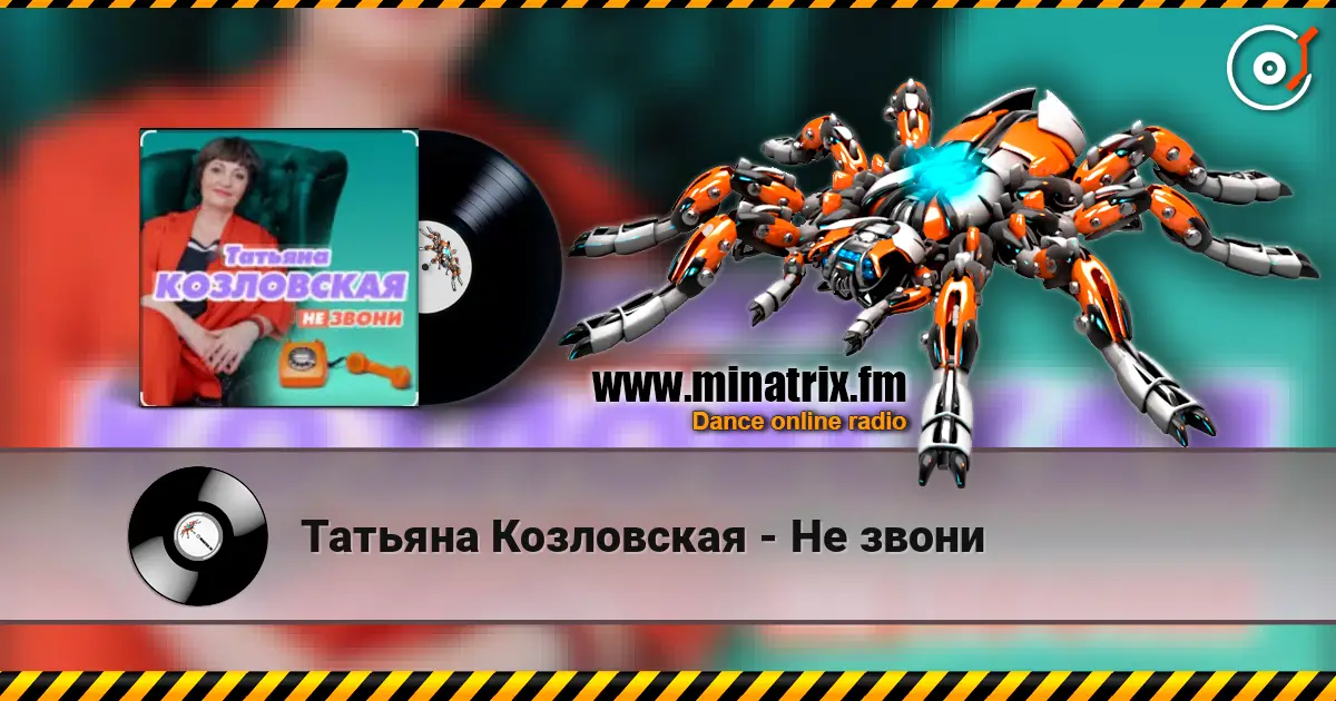 Татьяна Козловская - Не звони слушать онлайн в высоком качестве | Minatrix.FM