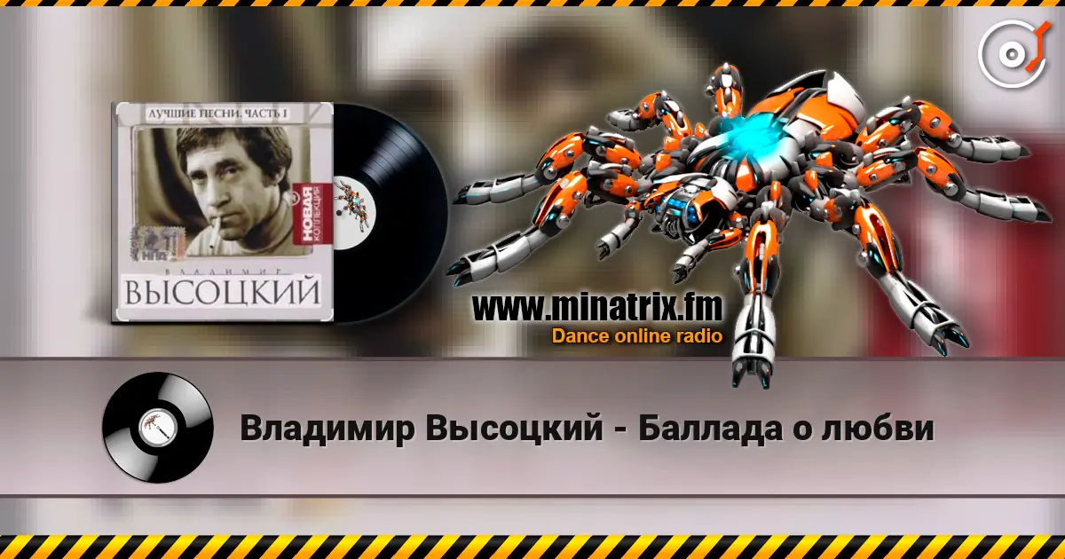Владимир Высоцкий - Баллада о любви online in hoher Qualität hören | Minatrix.FM
