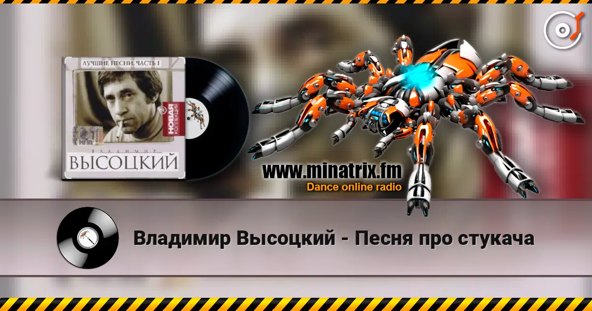 Владимир Высоцкий - Песня про стукача online in hoher Qualität hören | Minatrix.FM