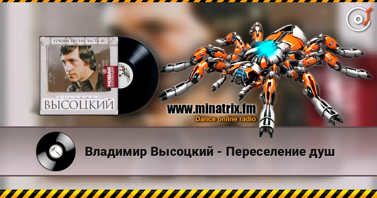 Владимир Высоцкий - Переселение душ online in hoher Qualität hören | Minatrix.FM