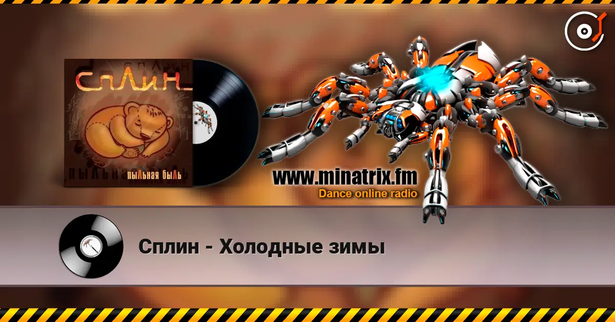 Сплин - Холодные зимы слушать онлайн в высоком качестве | Minatrix.FM