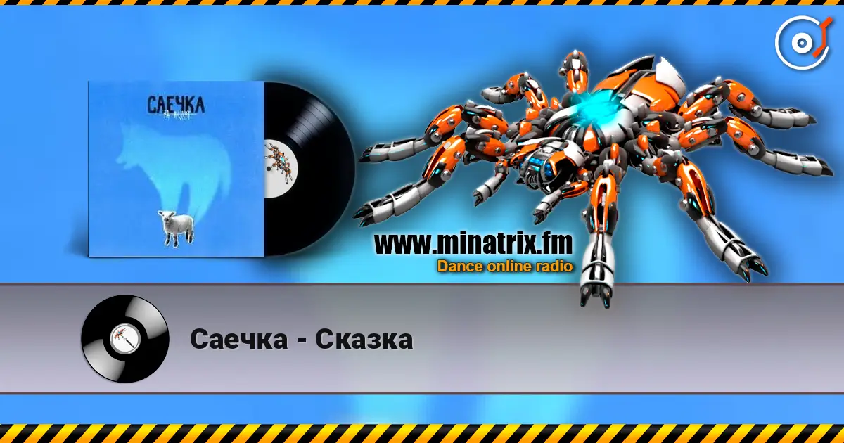 Саечка - Сказка слушать онлайн в высоком качестве | Minatrix.FM