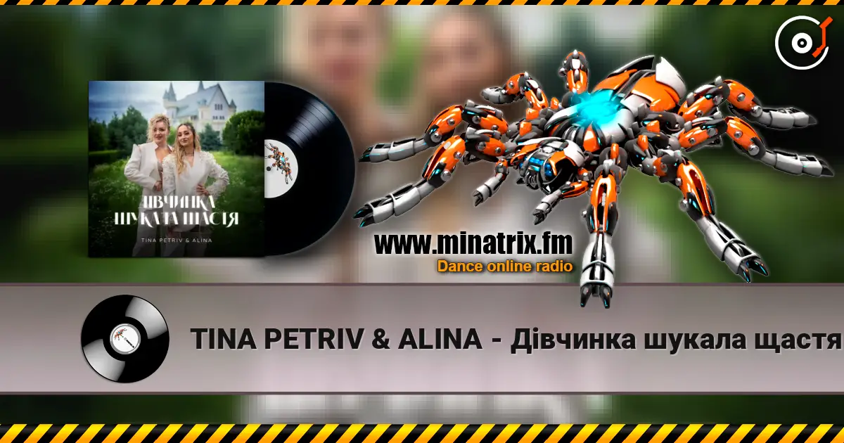 TINA PETRIV & ALINA - Дівчинка шукала щастя слушать онлайн в высоком качестве | Minatrix.FM