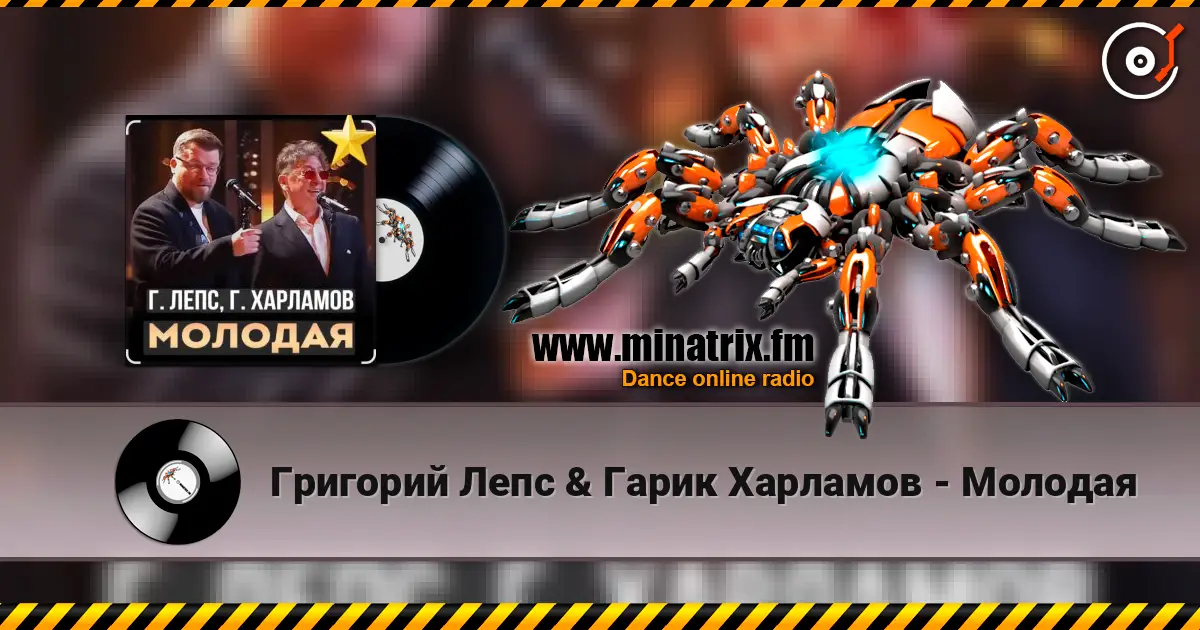 Григорий Лепс & Гарик Харламов - Молодая слушать онлайн в высоком качестве | Minatrix.FM