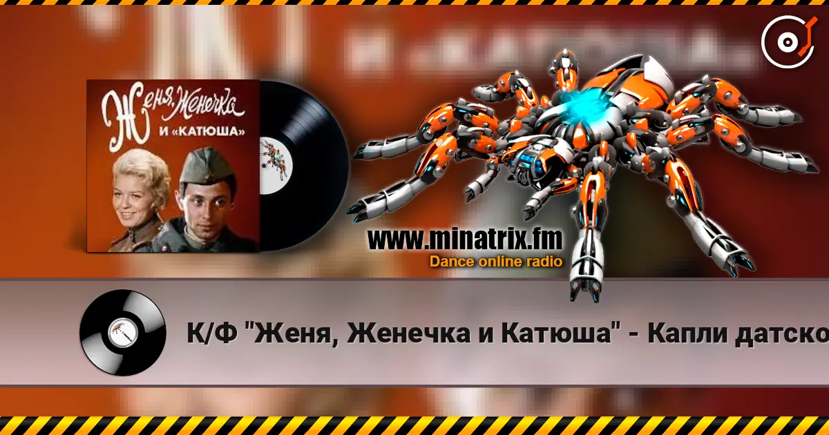 К/Ф "Женя, Женечка и Катюша" - Капли датского короля escuchar en línea en alta calidad | Minatrix.FM